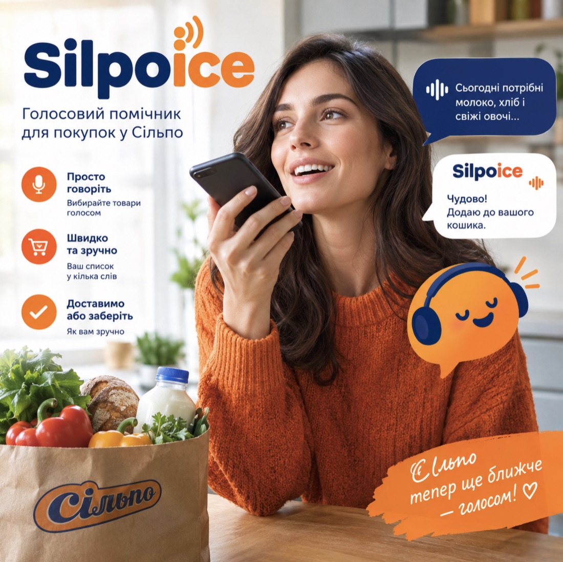 Silpoice — голосовий помічник для покупок у Сільпо: просто говоріть, швидко та зручно, доставимо або заберіть